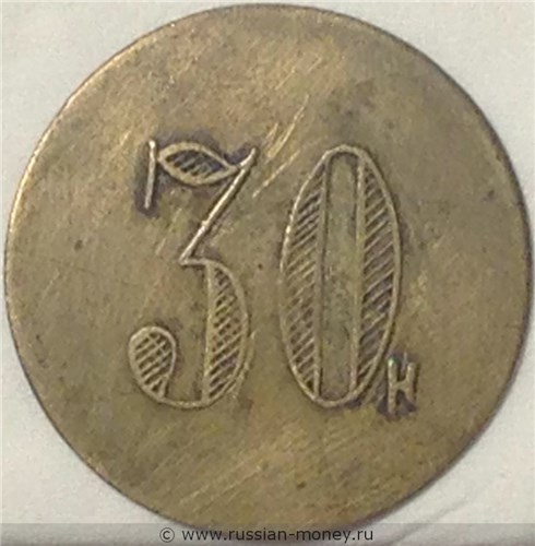 Монета 30 копеек. Трактирная марка (круглая). Реверс