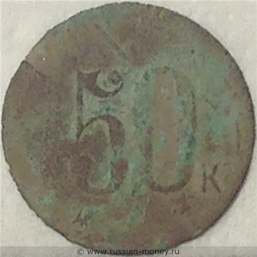 Монета 50 копеек. Трактирная марка (круглая). Реверс