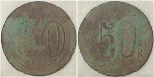 50 копеек. Трактирная марка (круглая)
