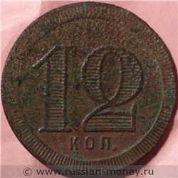 Монета 12 копеек. Трактирная марка (круглая). Аверс
