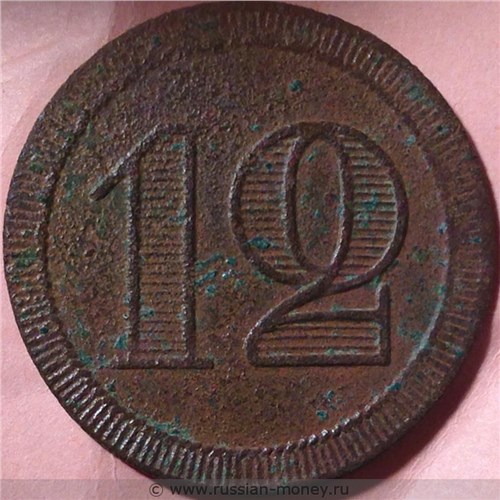 Монета 12 копеек. Трактирная марка (круглая). Реверс
