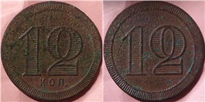 12 копеек. Трактирная марка (круглая)