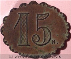 Монета 15 копеек. Трактирная марка. Аверс