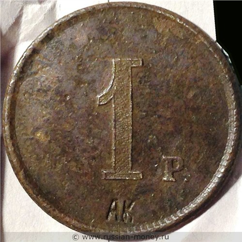 Монета 1 рубль. Трактирная марка (круглая, односторонняя). Аверс