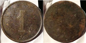 1 рубль. Трактирная марка (круглая, односторонняя)