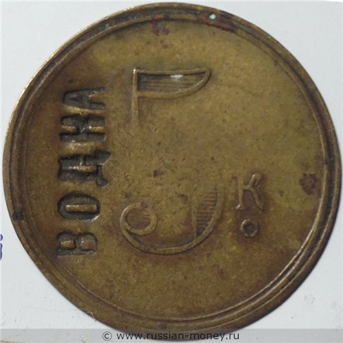 Монета 5 копеек. Трактирная марка (круглая). Аверс