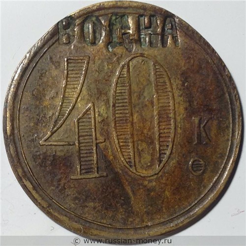 Монета 40 копеек. Трактирная марка (круглая). Аверс