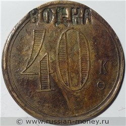 Монета 40 копеек. Трактирная марка (круглая). Аверс