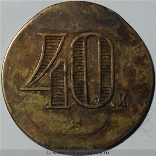 Монета 40 копеек. Трактирная марка (круглая). Реверс