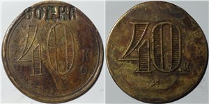 40 копеек. Трактирная марка (круглая)