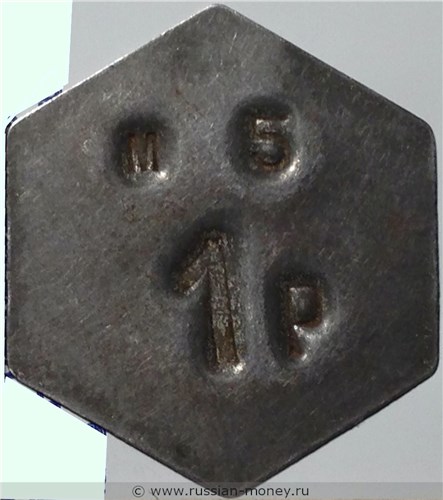 Монета 1 рубль. Трактирная марка (шестиугольная, кустарная). Аверс
