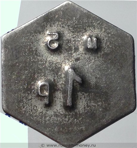 Монета 1 рубль. Трактирная марка (шестиугольная, кустарная). Реверс