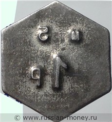 Монета 1 рубль. Трактирная марка (шестиугольная, кустарная). Реверс