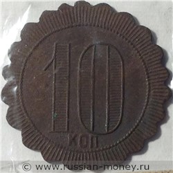 Монета 10 копеек. Трактирная марка. Реверс