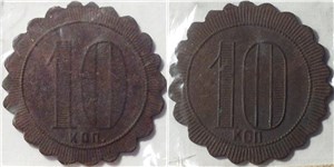 10 копеек. Трактирная марка