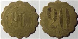 20 копеек. Трактирная марка
