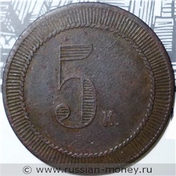 Монета 5 копеек. Трактирная марка (круглая, шнуровидный ободок). Аверс