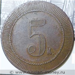 Монета 5 копеек. Трактирная марка (круглая, шнуровидный ободок). Реверс