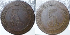 5 копеек. Трактирная марка (круглая, шнуровидный ободок)
