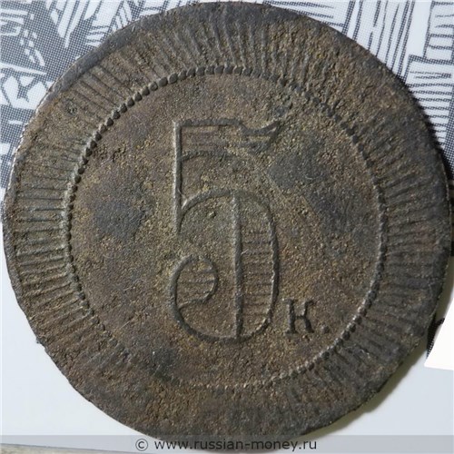 Монета 5 копеек. Трактирная марка (круглая, точечный ободок). Аверс