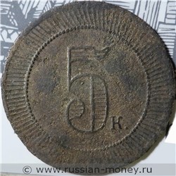 Монета 5 копеек. Трактирная марка (круглая, точечный ободок). Аверс