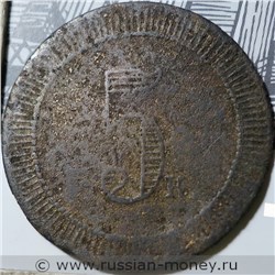 Монета 5 копеек. Трактирная марка (круглая, точечный ободок). Реверс