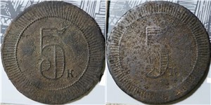 5 копеек. Трактирная марка (круглая, точечный ободок)