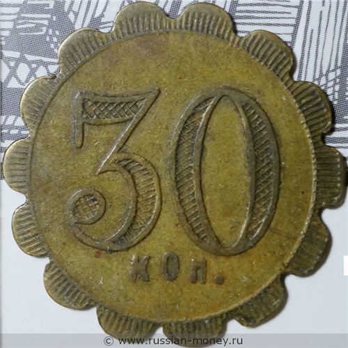 Монета 30 копеек. Трактирная марка (круглая). Аверс