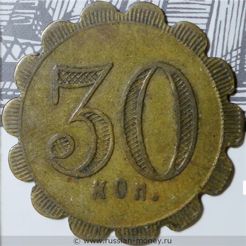 Монета 30 копеек. Трактирная марка (круглая). Аверс