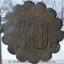 Монета 40 копеек. Трактирная марка (круглая). Реверс