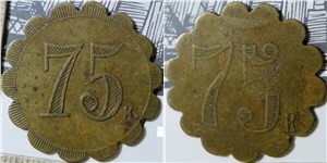 75 копеек. Трактирная марка