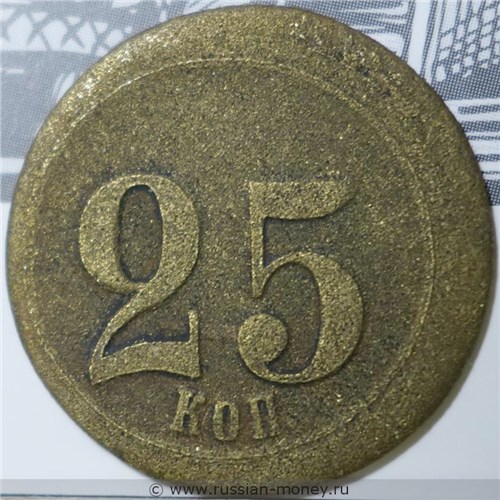 Монета 25 копеек. Трактирная марка (круглая). Аверс