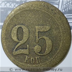 Монета 25 копеек. Трактирная марка (круглая). Аверс