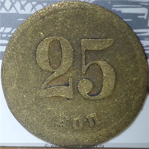Монета 25 копеек. Трактирная марка (круглая). Реверс