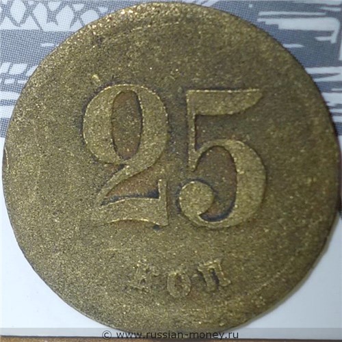 Монета 25 копеек. Трактирная марка (круглая). Реверс