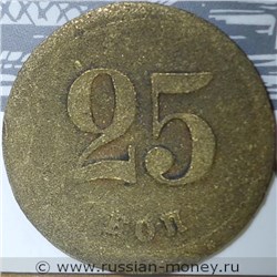 Монета 25 копеек. Трактирная марка (круглая). Реверс