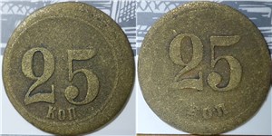 25 копеек. Трактирная марка (круглая)