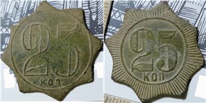 25 копеек. Трактирная марка (звезда)