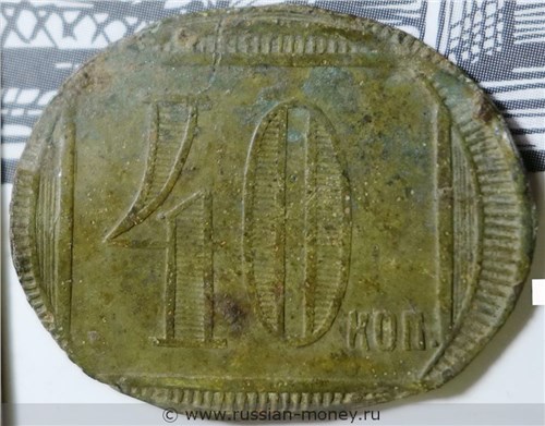 Монета 40 копеек. Трактирная марка (овальная). Аверс