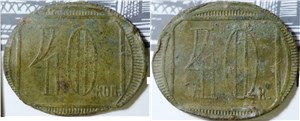 40 копеек. Трактирная марка (овальная)