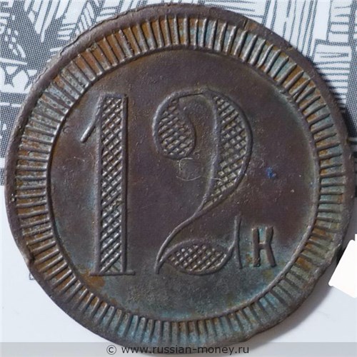 Монета 12 копеек. Трактирная марка (круглая, И.Д. Кононов). Аверс