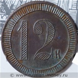 Монета 12 копеек. Трактирная марка (круглая, И.Д. Кононов). Аверс