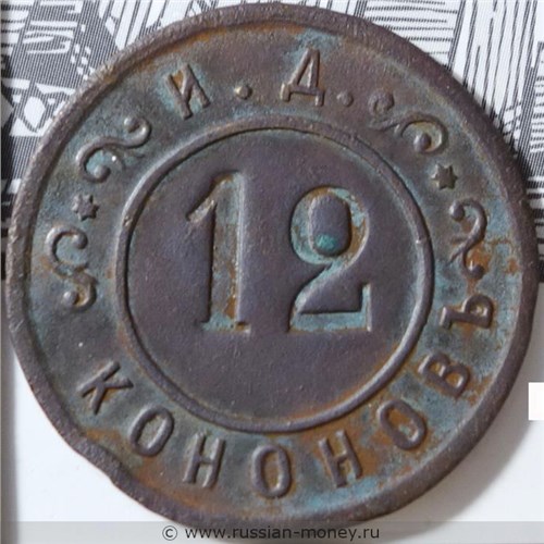 Монета 12 копеек. Трактирная марка (круглая, И.Д. Кононов). Реверс