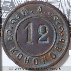 Монета 12 копеек. Трактирная марка (круглая, И.Д. Кононов). Реверс