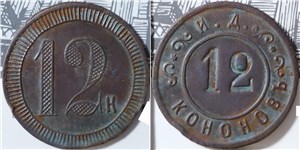 12 копеек. Трактирная марка (круглая, И.Д. Кононов)
