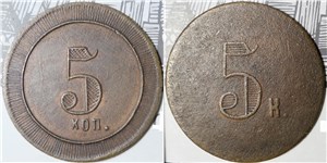 5 копеек. Трактирная марка (круглая)