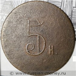 Монета 5 копеек. Трактирная марка (круглая). Реверс