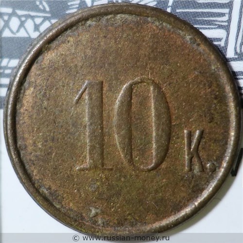 Монета 10 копеек. Трактирная марка (круглая, односторонняя). Аверс