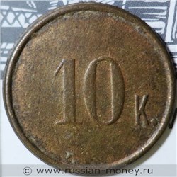 Монета 10 копеек. Трактирная марка (круглая, односторонняя). Аверс
