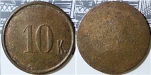 10 копеек. Трактирная марка (круглая, односторонняя)